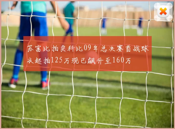 苏富比拍卖科比09年总决赛首战球衣起拍125万现已飙升至160万