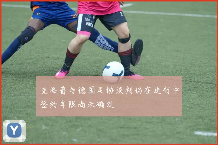 克洛普与德国足协谈判仍在进行中签约年限尚未确定