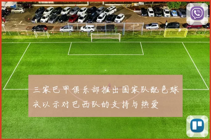 三家巴甲俱乐部推出国家队配色球衣以示对巴西队的支持与热爱