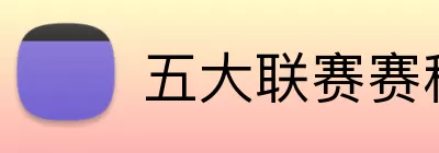 五大联赛赛程表 Logo